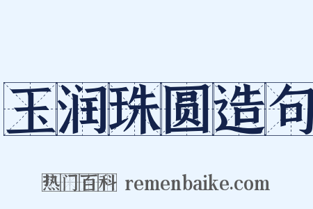 玉润珠圆造句是什么意思的图片